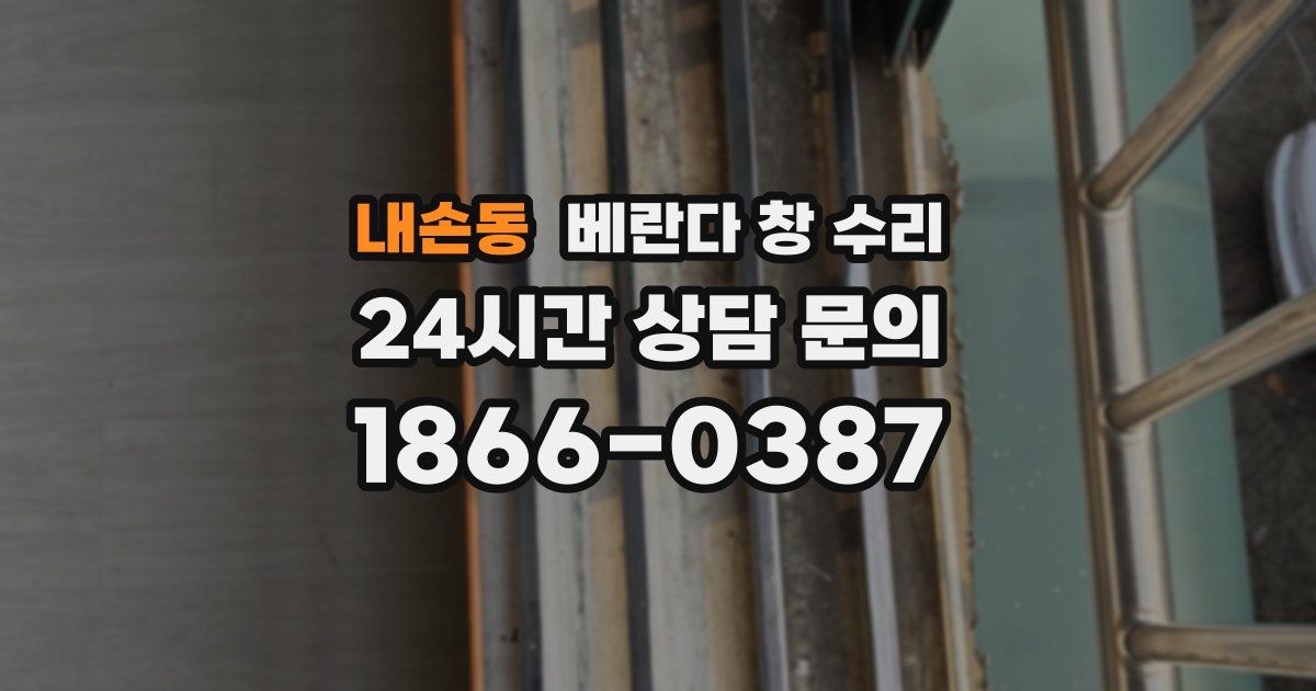 내손동 베란다 창 수리