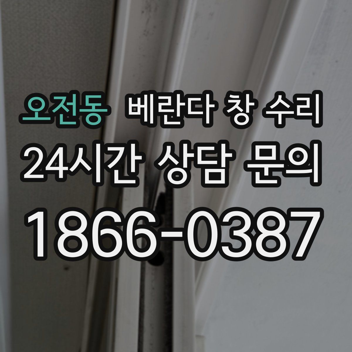 오전동 베란다 창 수리