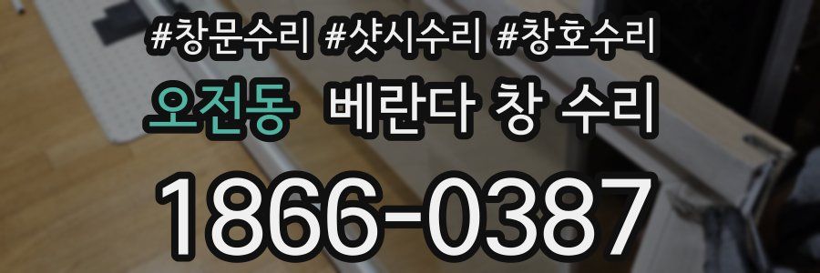 오전동 베란다 창 수리