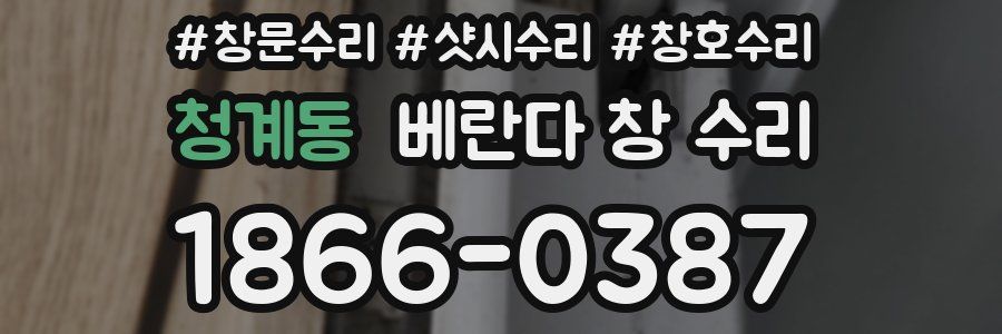 청계동 베란다 창 수리