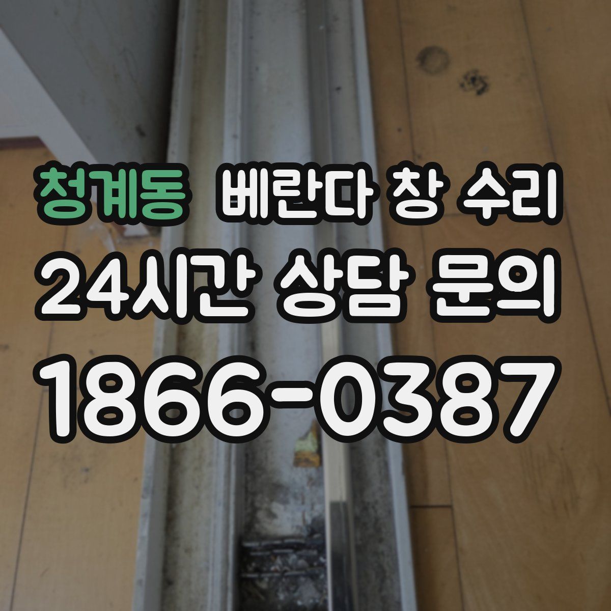 청계동 베란다 창 수리