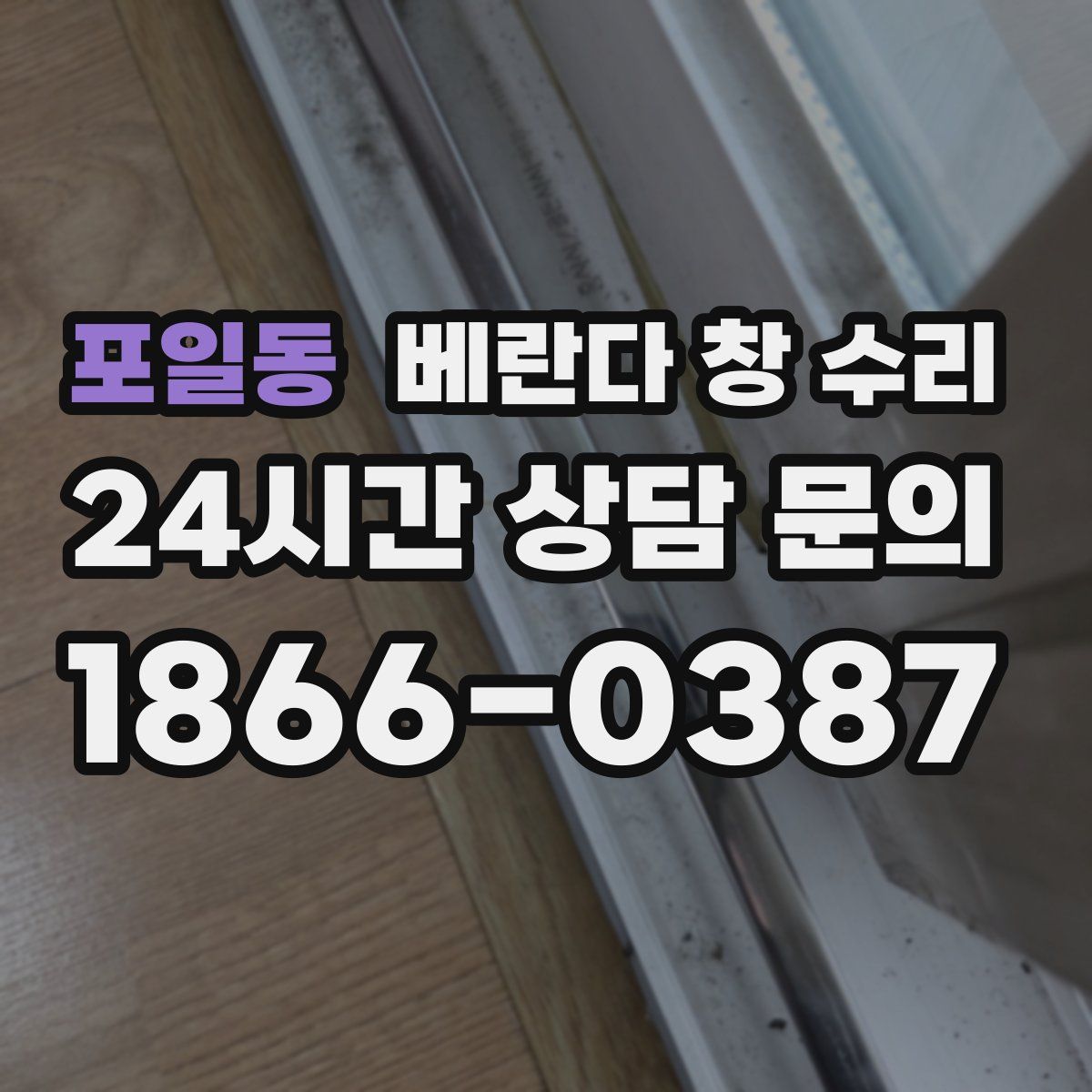 포일동 베란다 창 수리