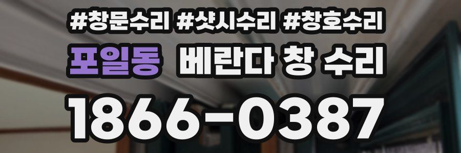 포일동 베란다 창 수리
