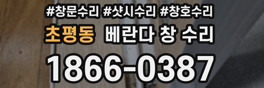 초평동 베란다 창 수리
