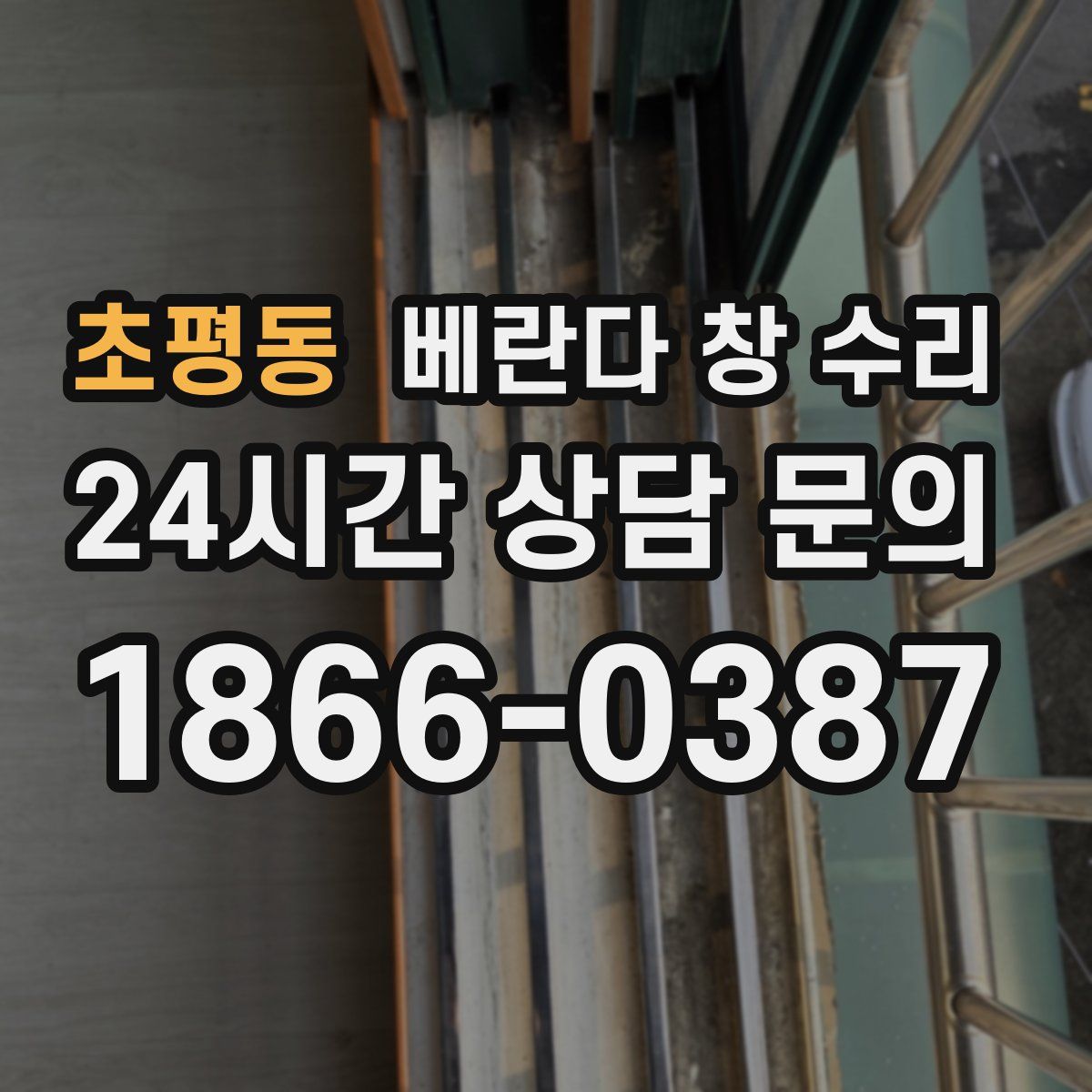 초평동 베란다 창 수리