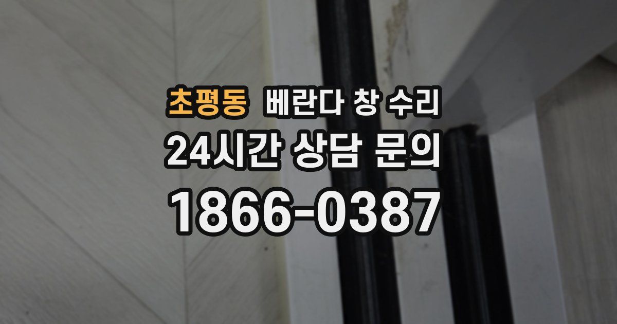 초평동 베란다 창 수리