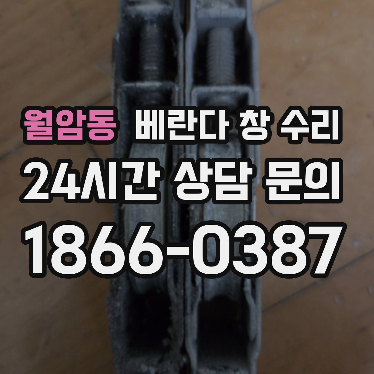 월암동 베란다 창 수리