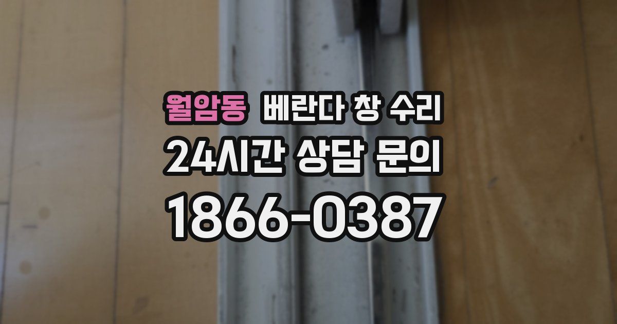 월암동 베란다 창 수리