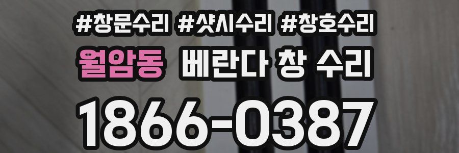 월암동 베란다 창 수리