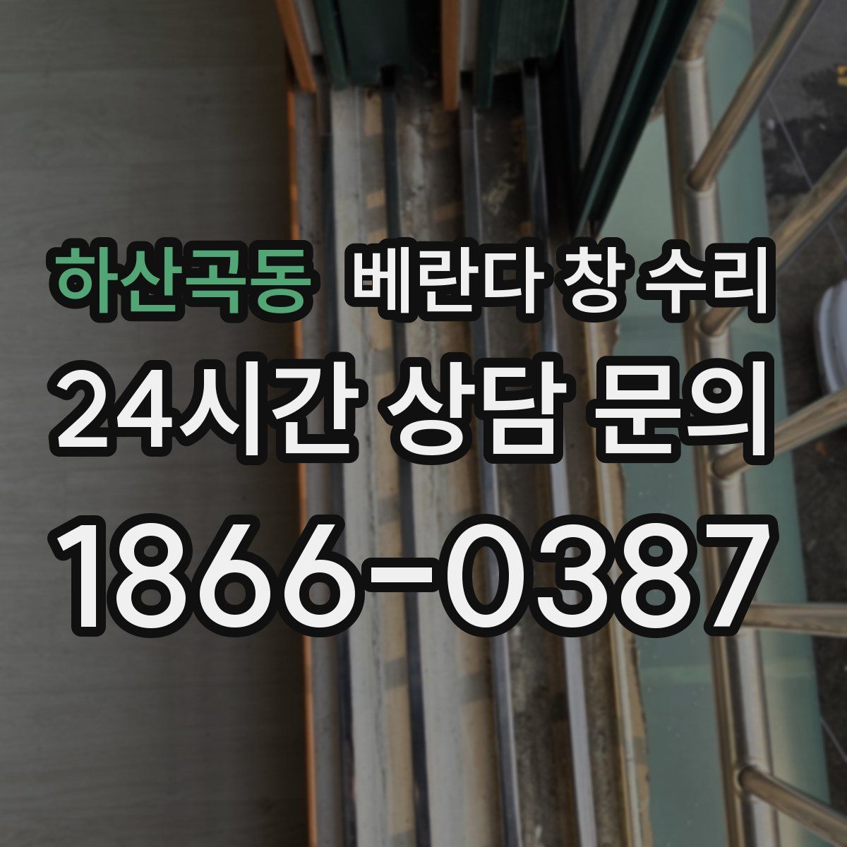 하산곡동 베란다 창 수리