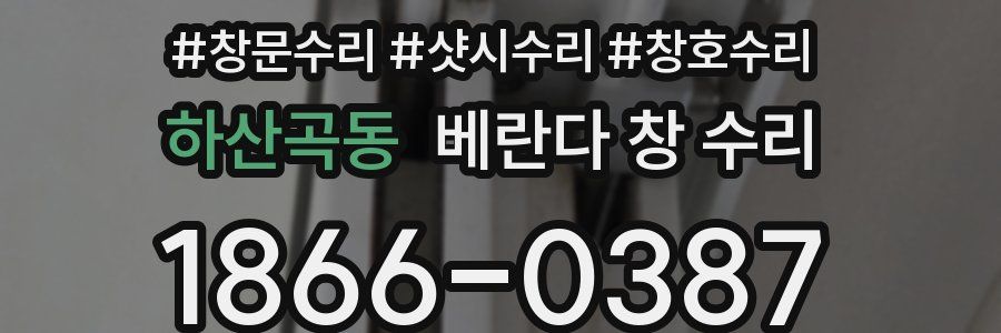 하산곡동 베란다 창 수리