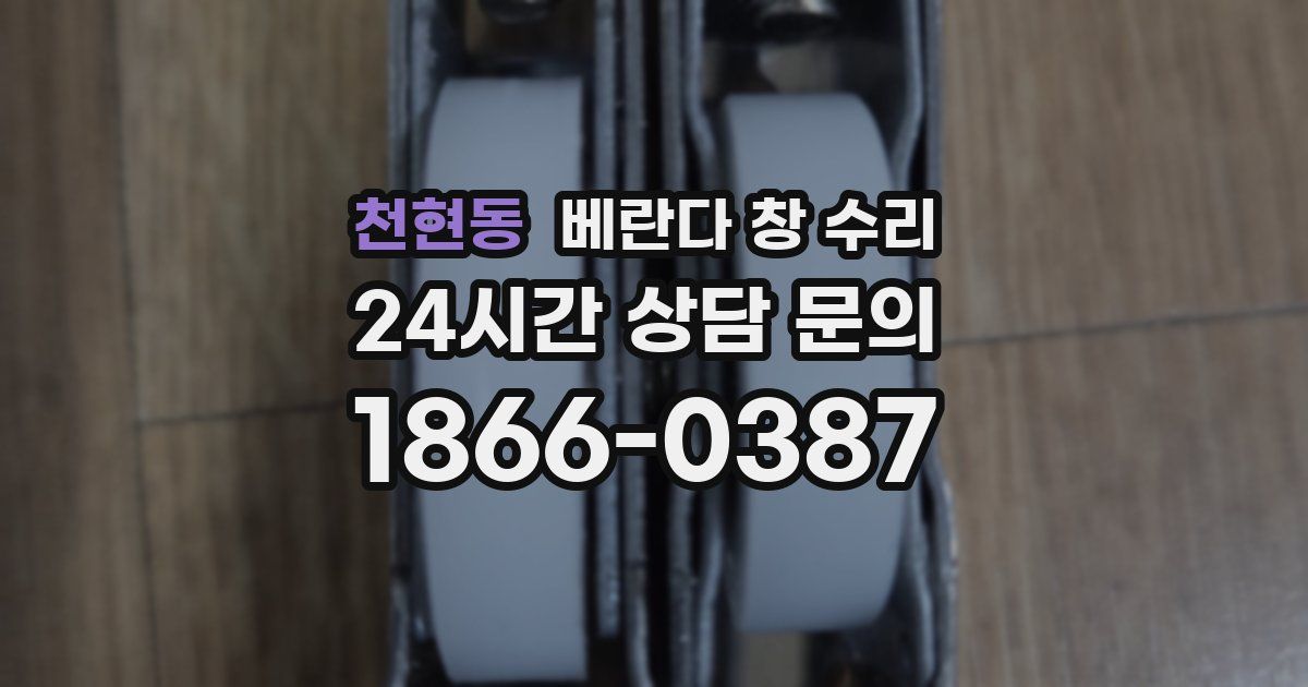 천현동 베란다 창 수리