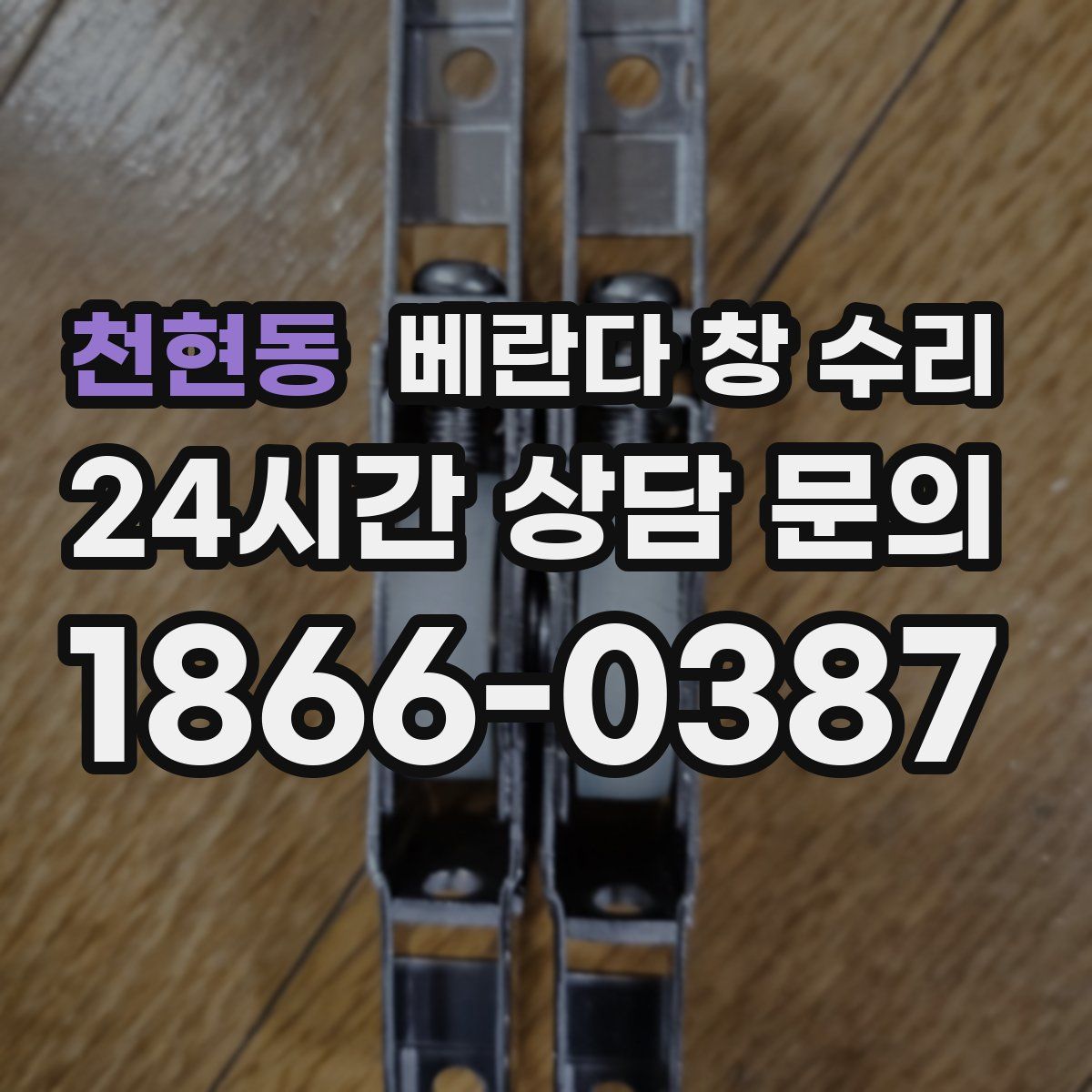 천현동 베란다 창 수리