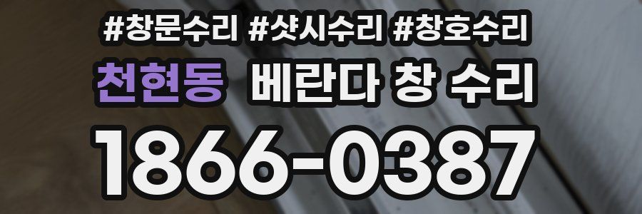 천현동 베란다 창 수리