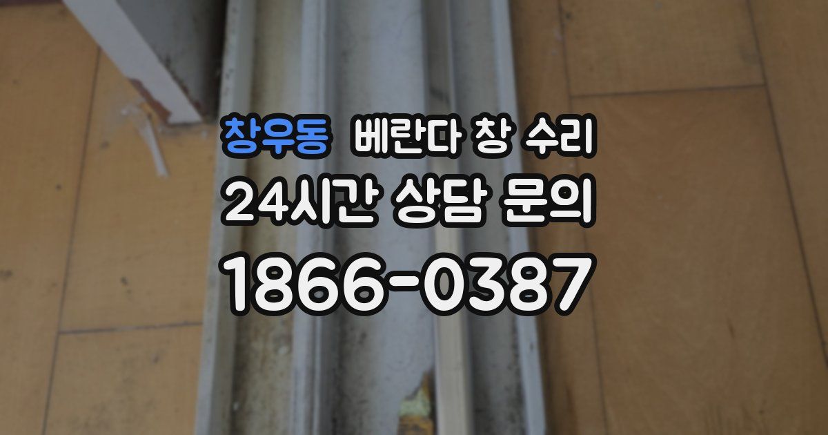 창우동 베란다 창 수리