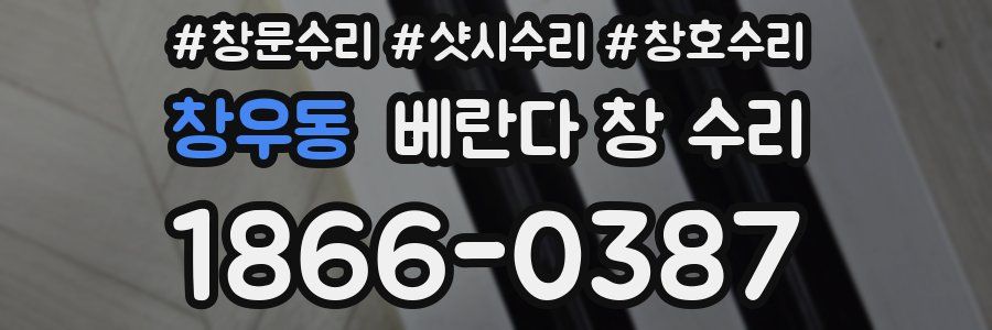 창우동 베란다 창 수리