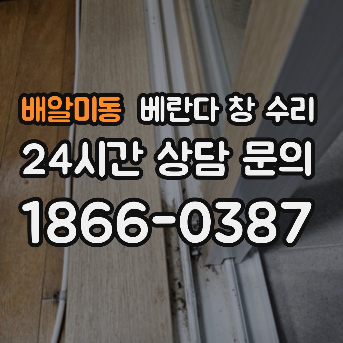 배알미동 베란다 창 수리