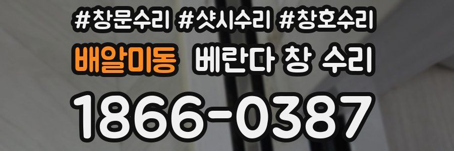 배알미동 베란다 창 수리