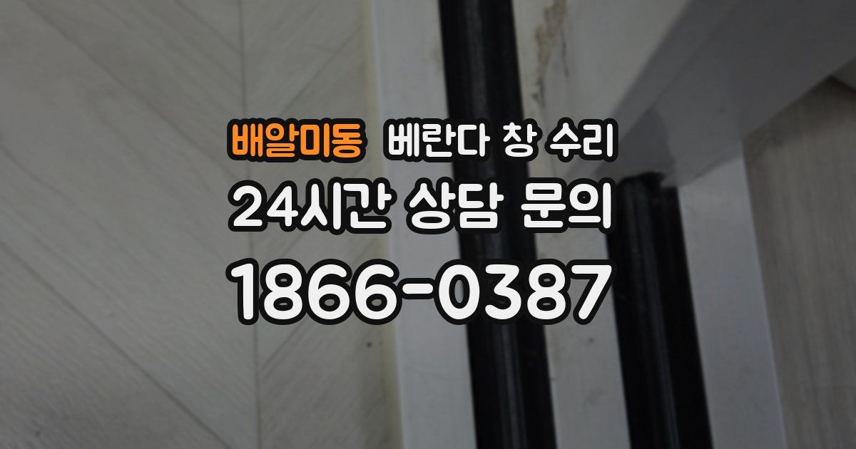 배알미동 베란다 창 수리