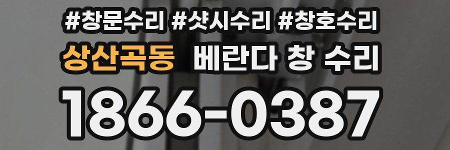 상산곡동 베란다 창 수리
