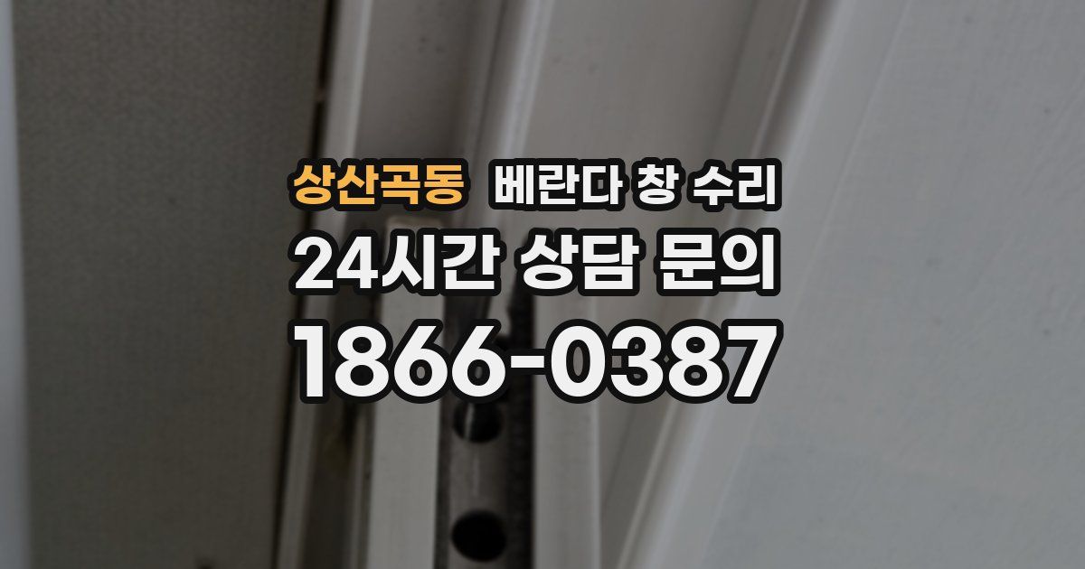 상산곡동 베란다 창 수리