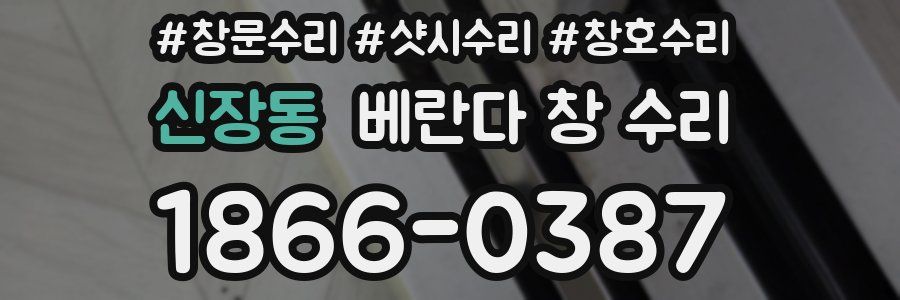 신장동 베란다 창 수리