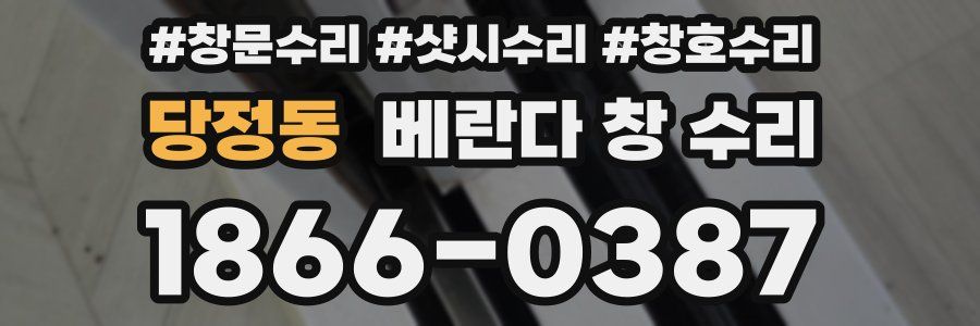 당정동 베란다 창 수리