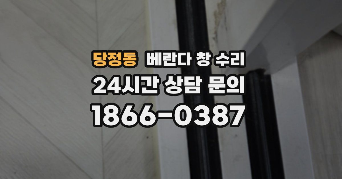 당정동 베란다 창 수리