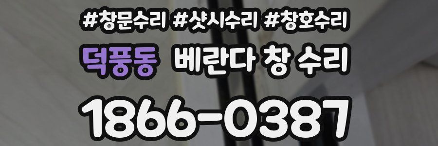 덕풍동 베란다 창 수리