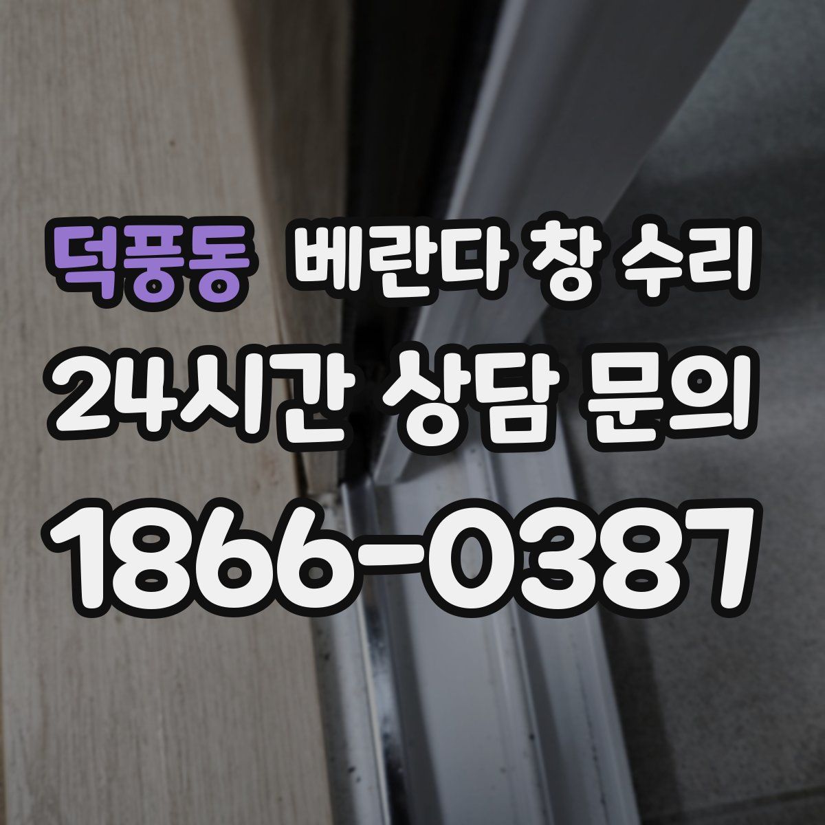 덕풍동 베란다 창 수리