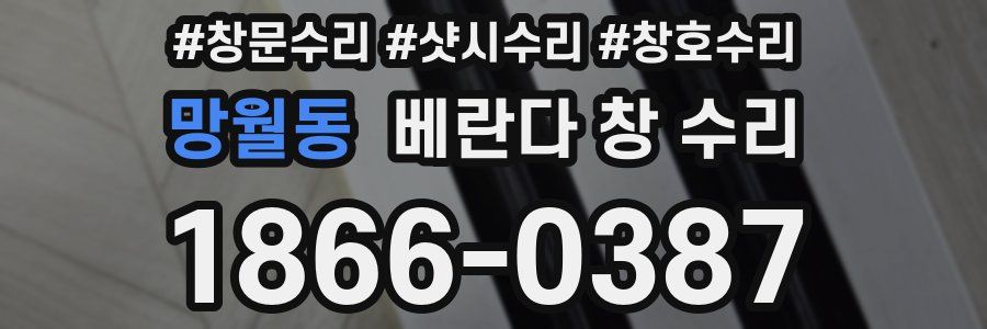 망월동 베란다 창 수리