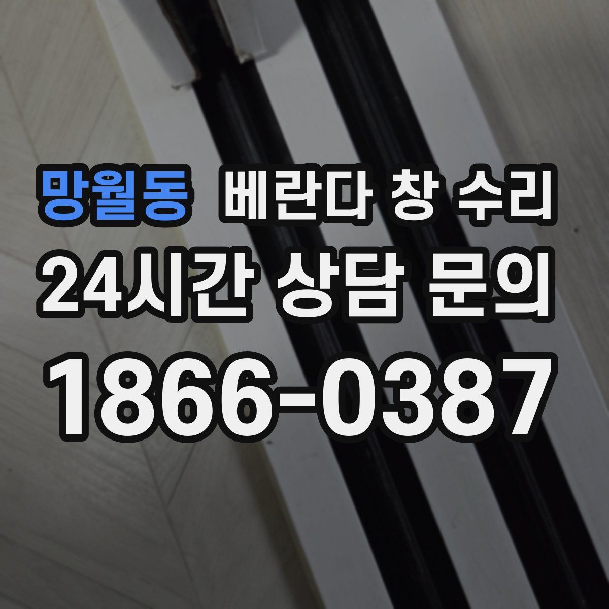 망월동 베란다 창 수리