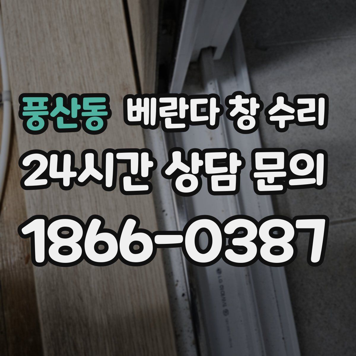 풍산동 베란다 창 수리
