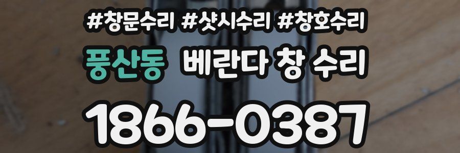 풍산동 베란다 창 수리