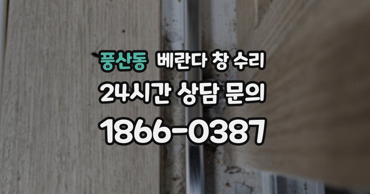 풍산동 베란다 창 수리