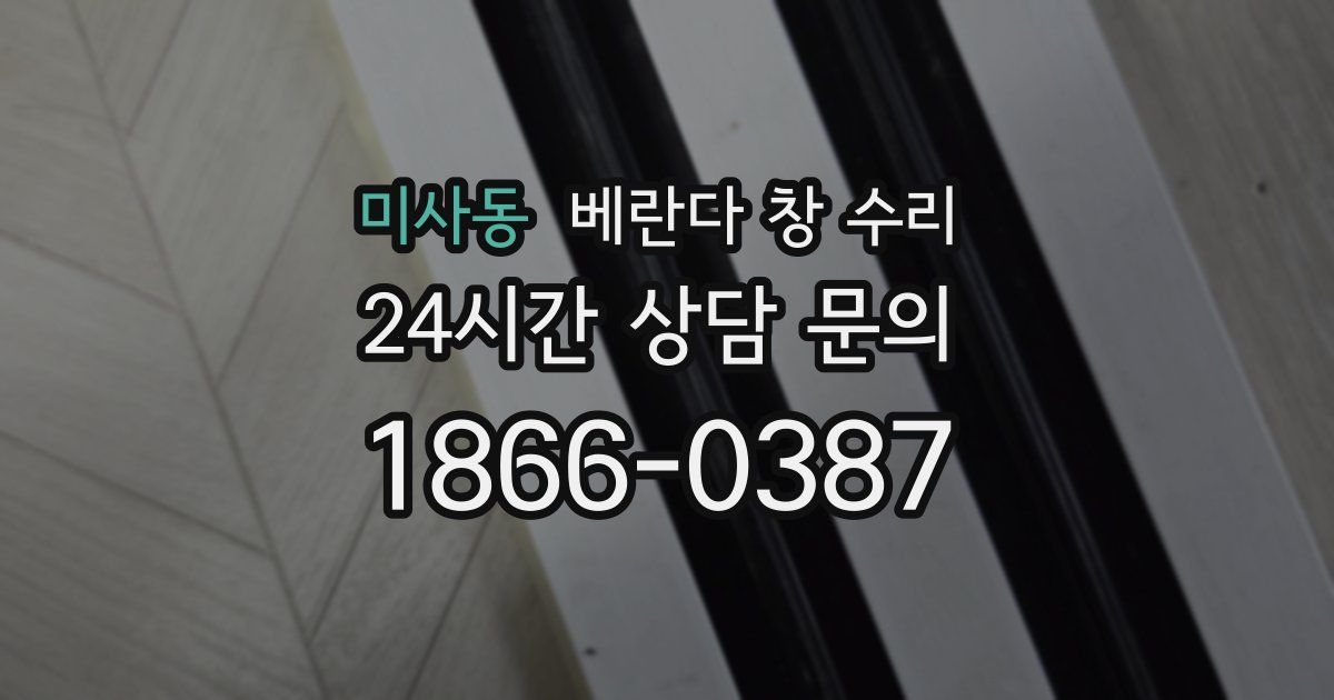 미사동 베란다 창 수리