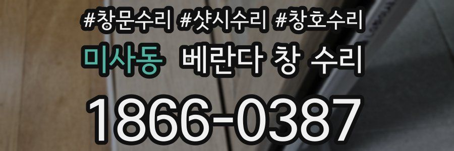 미사동 베란다 창 수리