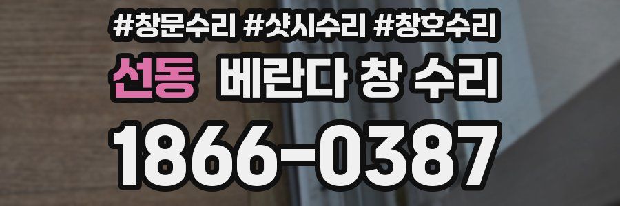 선동 베란다 창 수리