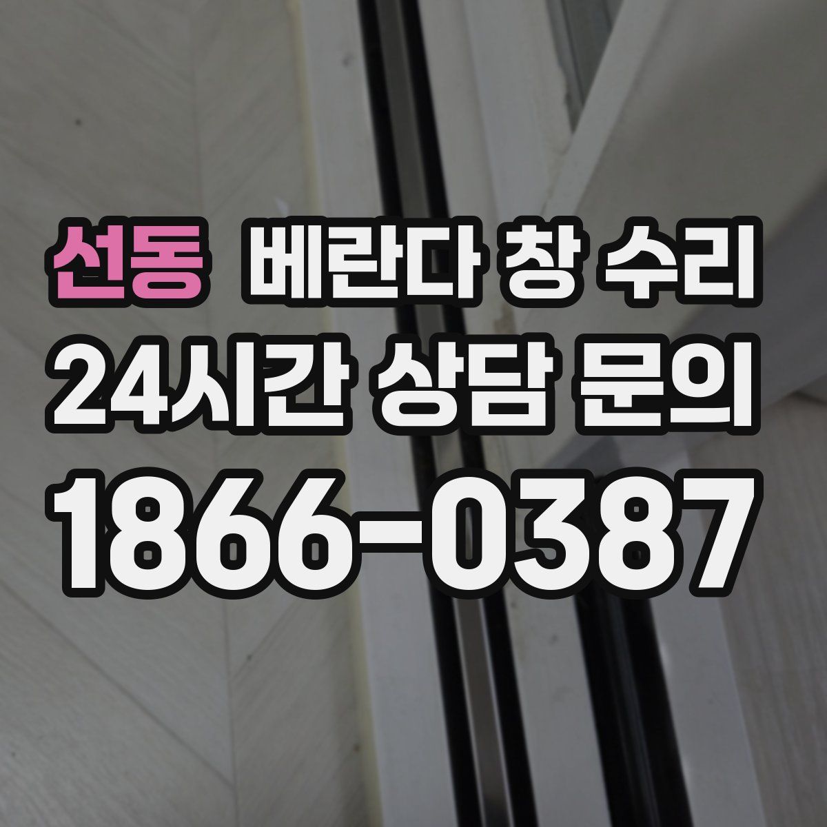 선동 베란다 창 수리