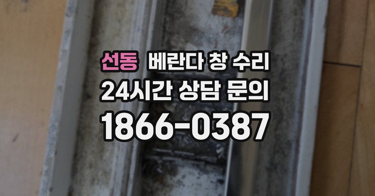 선동 베란다 창 수리