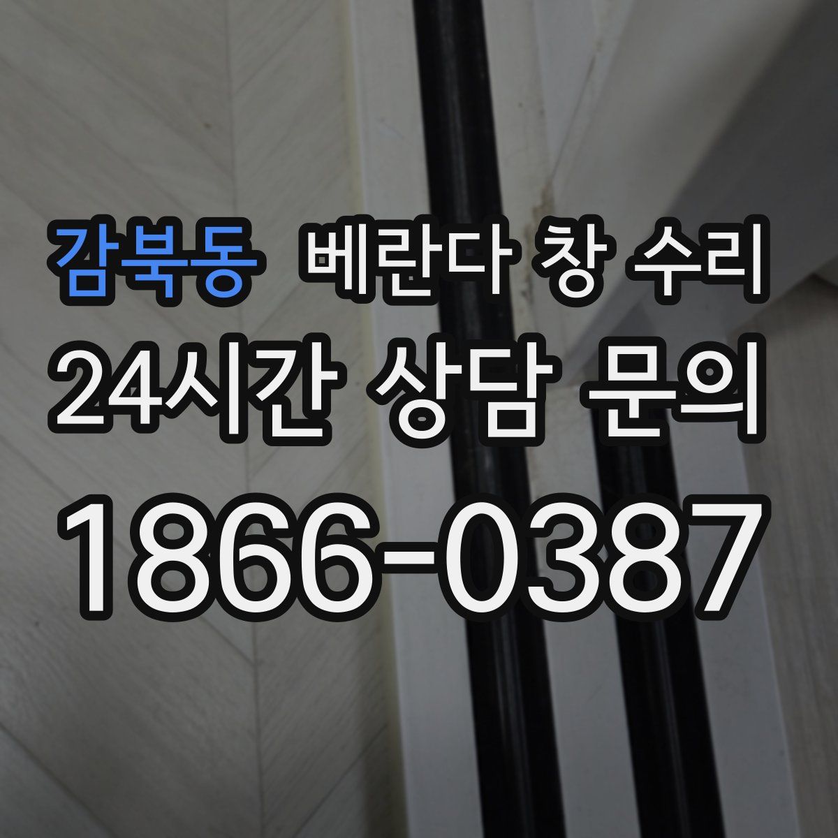 감북동 베란다 창 수리