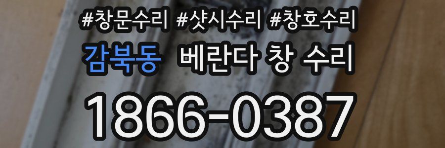 감북동 베란다 창 수리