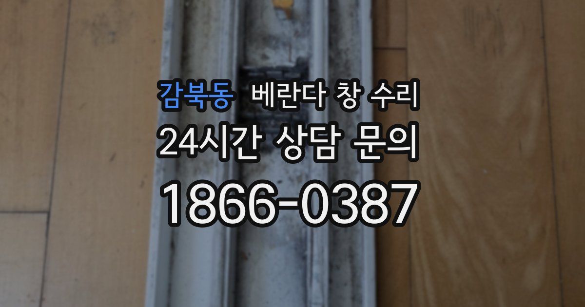 감북동 베란다 창 수리
