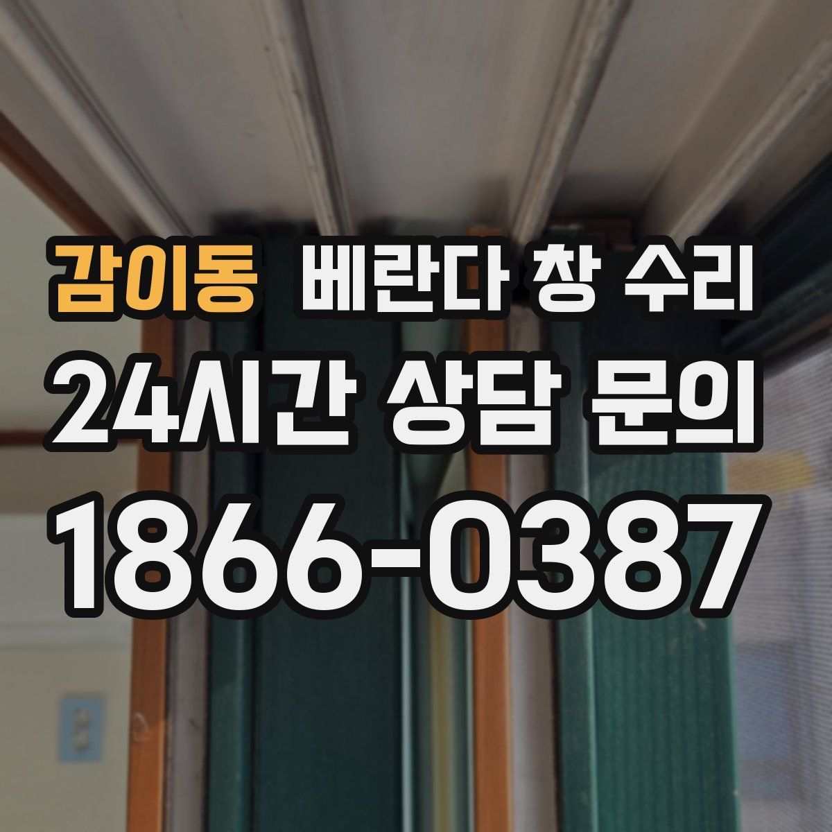 감이동 베란다 창 수리