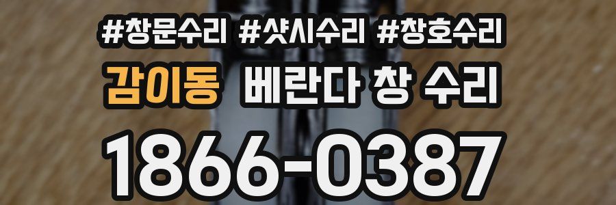 감이동 베란다 창 수리