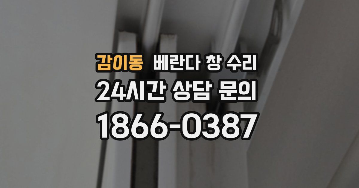 감이동 베란다 창 수리