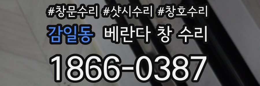 감일동 베란다 창 수리