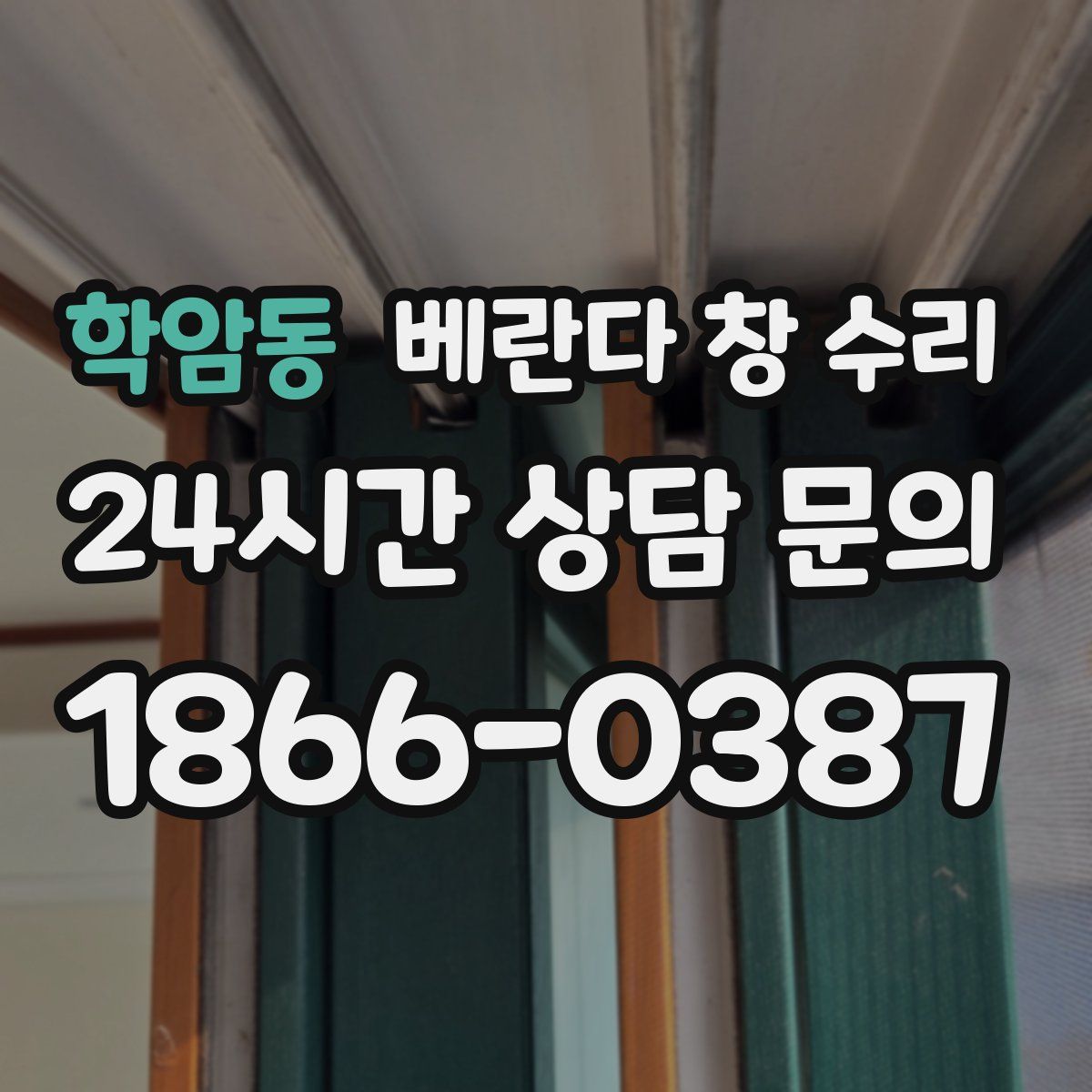 학암동 베란다 창 수리