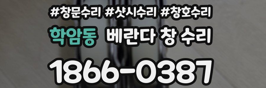 학암동 베란다 창 수리
