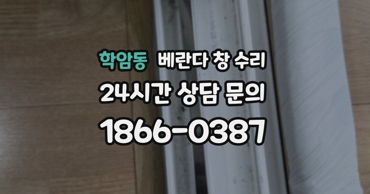 학암동 베란다 창 수리